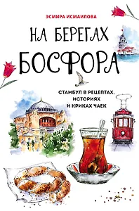 На берегах Босфора. Стамбул в рецептах, историях и криках чаек