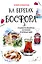 На берегах Босфора. Стамбул в рецептах, историях и криках чаек — 2803797 — 1