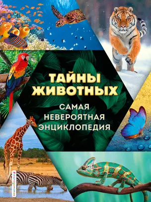 Тайны животных. Самая невероятная энциклопедия — 2915251 — 1