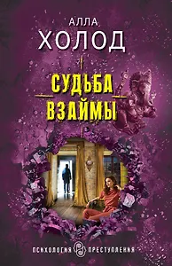 Судьба взаймы