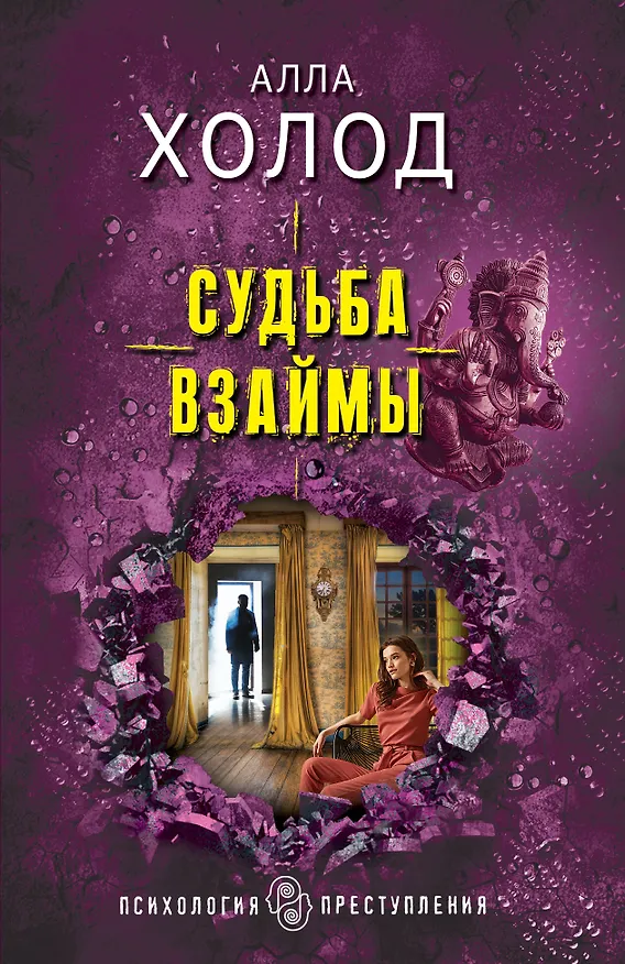 Книга Судьба взаймы (Алла Холод) — 1