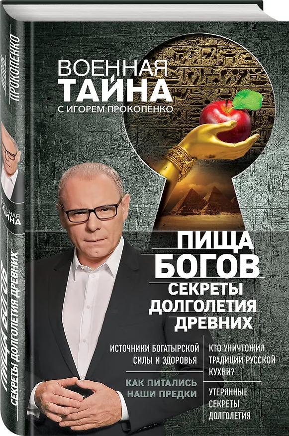 Книга Пища Богов. Секреты долголетия древних (Игорь Прокопенко) — 4