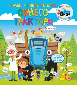 Книга Самые лучшие песенки Синего трактора (Артём Колпаков)