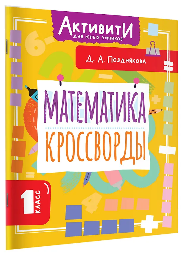 Книга Математика. 1 класс. Кроссворды (Дарья Позднякова) — 3
