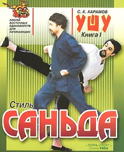 Ушу Книга 1. Стиль Саньда