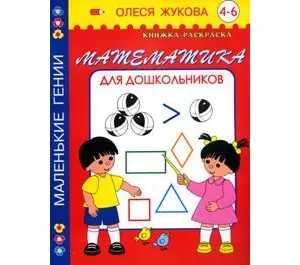 Математика для дошкольников. 4-6 лет — 2142991 — 1