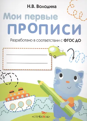 Книга Мои перые прописи. Вып.1. Дорожки и линии (Наталья Володина)