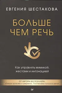 Больше чем речь. Как управлять мимикой, жестами и интонацией