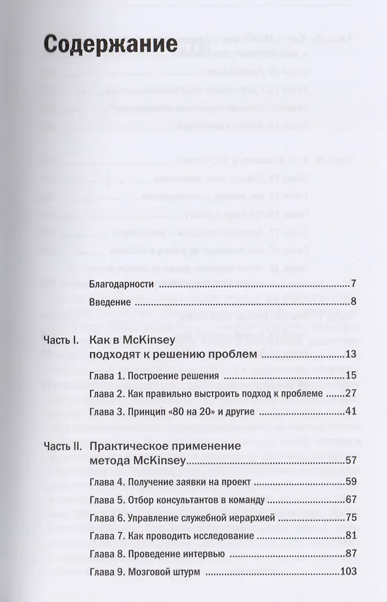 Книга Метод McKinsey: как решить любую проблему (Итан Расиел) — 2