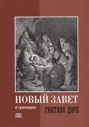 Новый Завет в гравюрах Гюстава Доре (Абрамычев) — 2654985 — 1