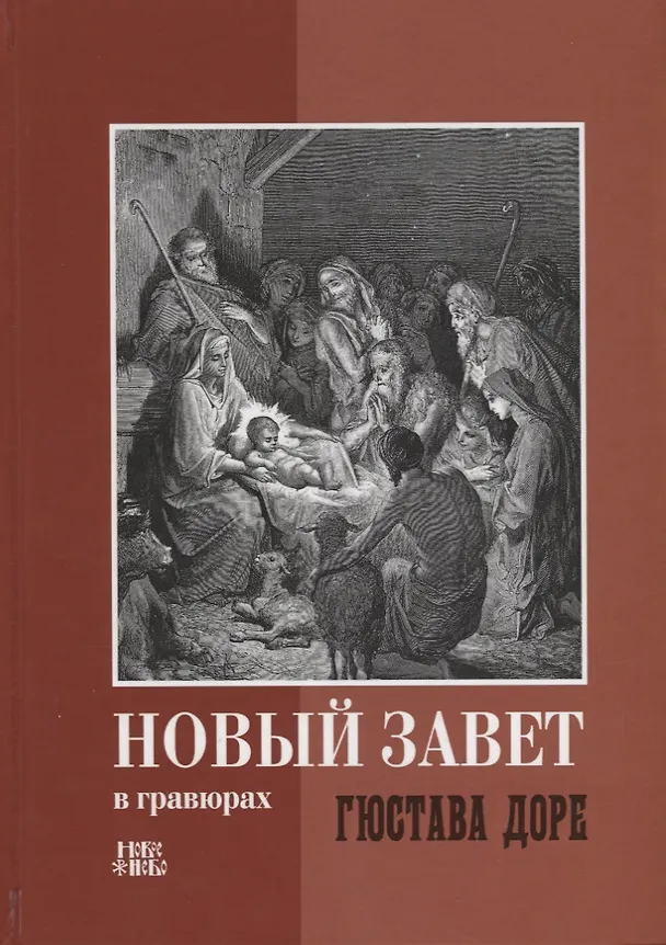 Книга Новый Завет в гравюрах Гюстава Доре (Абрамычев) () — 1