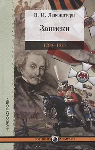 Записки. 1790-1815