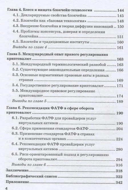 Книга Проблемы безопасности оборота цифровых финансовых активов в криптоэкономике: Монография () — 3