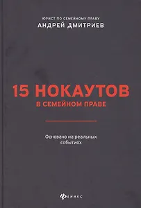 15 нокаутов в семейном праве