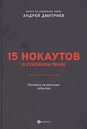 Книга 15 нокаутов в семейном праве (Андрей Дмитриев)