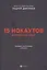 15 нокаутов в семейном праве — 2816917 — 1