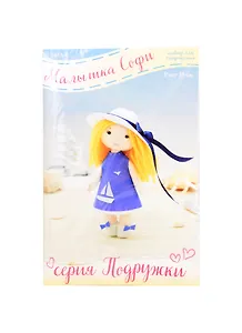 Набор для творчества Малышка Софи (15см) (МА-6) (Подружки) (14+) (упаковка)