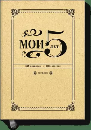 Мои 5 лет. 365 вопросов, 1825 ответов. Дневник — 315902 — 1