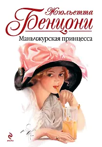 Маньчжурская принцесса