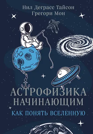 Книга Астрофизика начинающим: как понять Вселенную (Нил Деграсс Тайсон, Грегори Мон)