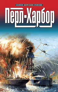 Перл-Харбор