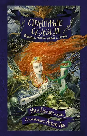 Книга Страшные сказки (Нил Гейман)