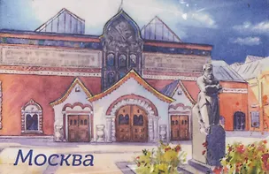 Магнит акварель Третьяковская галерея (картон) (Москва) (МК/202/009) 3136318