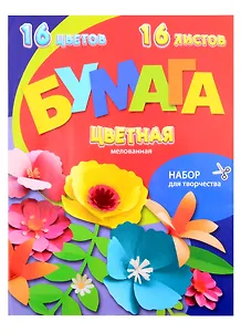 Бумага цветная 08цв 16л А4 мелованная, двухсторонняя, скрепка