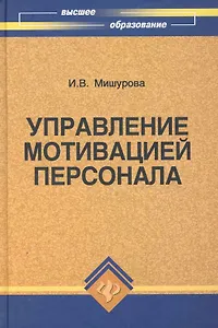 Управление мотивацией персонала : учебно-практическое пособие / Изд. 3-е, испр. и доп.