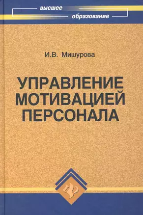 Управление мотивацией персонала : учебно-практическое пособие / Изд. 3-е, испр. и доп. — 2249827 — 1