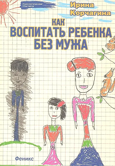 Книга Как воспитать ребенка без мужа (Ирина Корчагина) — 2