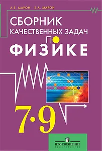 Сборник качественных задач по физике для 7 – 9 классов общеобразовательных учреждений