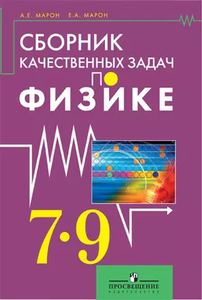 Сборник качественных задач по физике для 7 – 9 классов общеобразовательных учреждений — 2677289 — 1