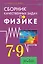 Сборник качественных задач по физике для 7 – 9 классов общеобразовательных учреждений — 2677289 — 1