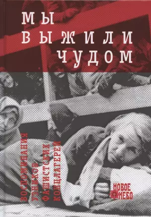 Мы выжили чудом. Воспоминания узников фашистских концлагерей — 2729663 — 1