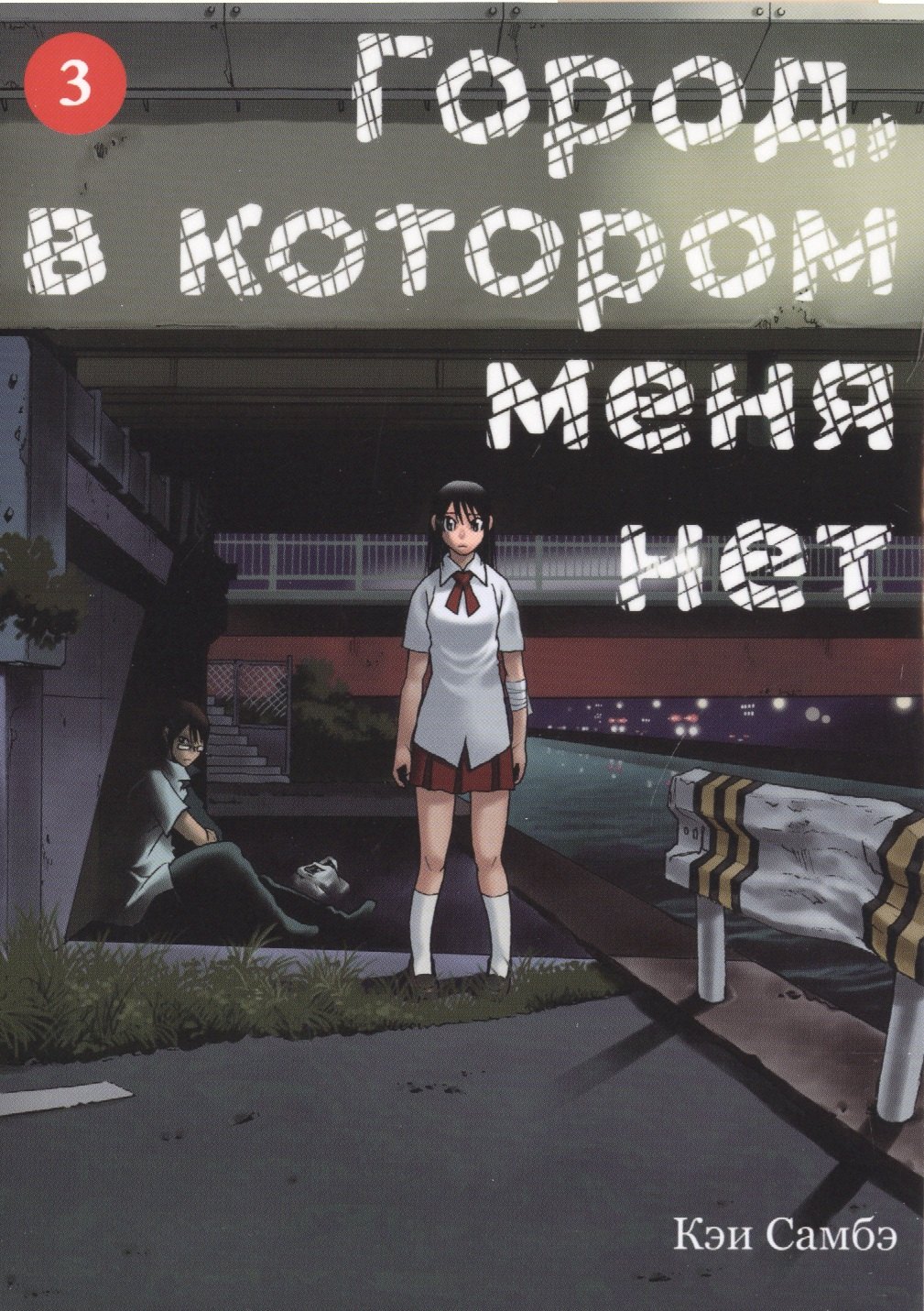 

Город, в котором меня нет. Том 3 (The Town Where Only I am Missing / Erased). Манга