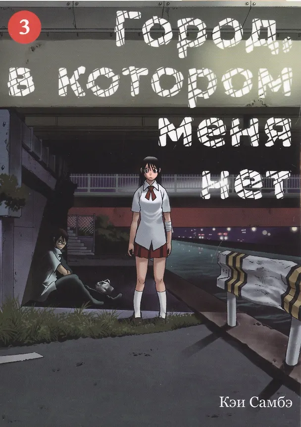 Город, в котором меня нет. Том 3 (The Town Where Only I am Missing / Erased). Манга 2755551 — 1
