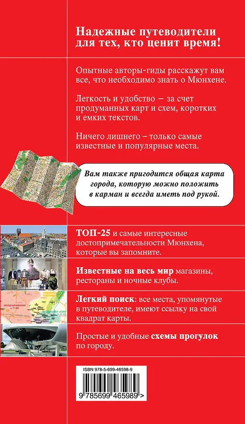 Книга Мюнхен / 2-е изд., испр. и доп. (Ольга Чумичева) — 2