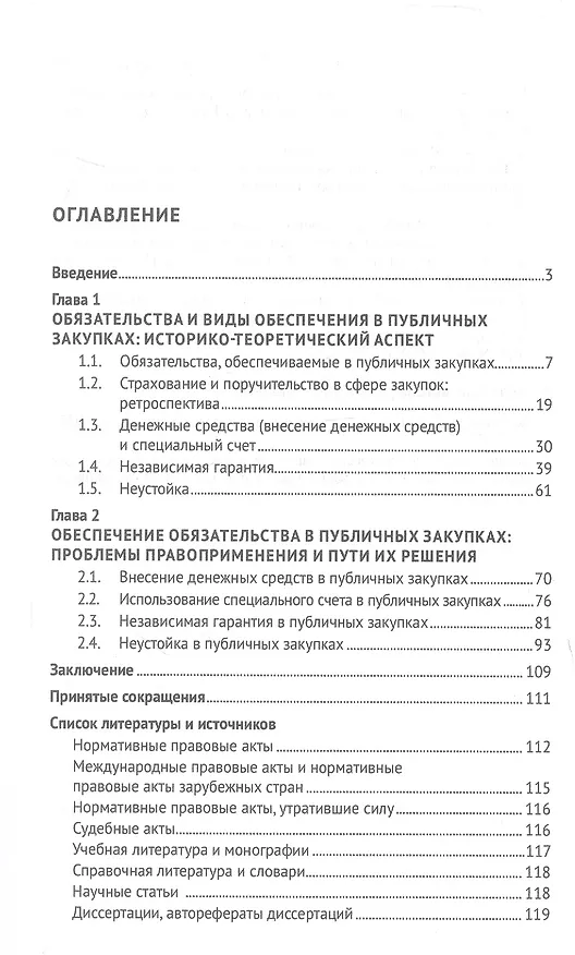 Книга Обеспечение обязательства в публичных закупках. Монография (Виталий Кикавец) — 3