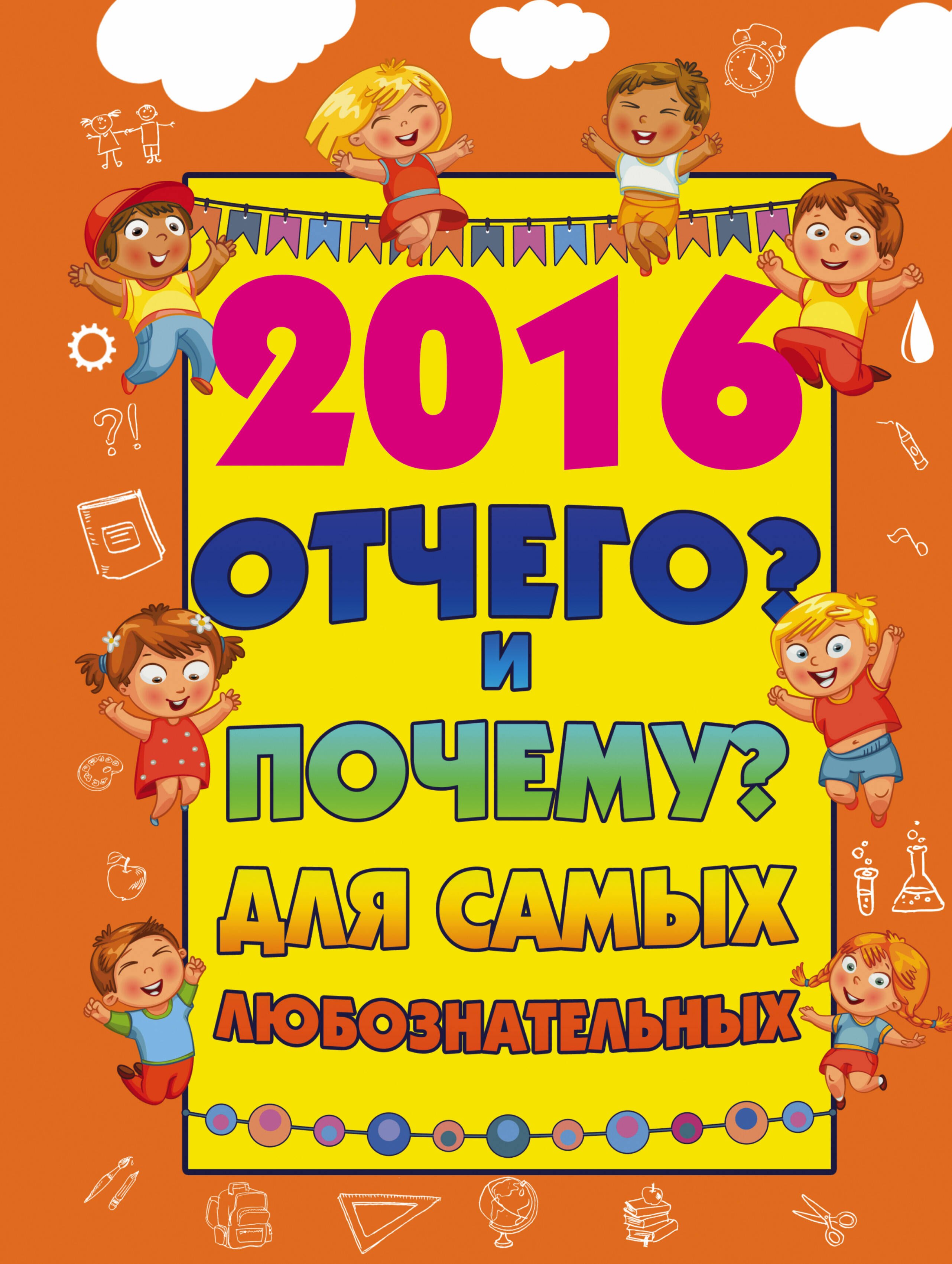 

2016 Отчего и Почему для самых любознательных