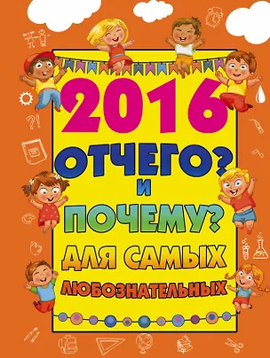 Книга 2016 Отчего? и Почему? для самых любознательных (Дмитрий Туровец)