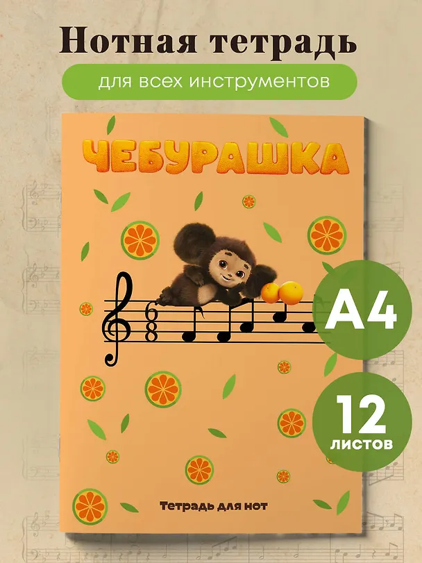 Тетрадь для нот «Чебурашка на концерте» 12 листов, А4, скрепка - Эксмо 3044876 — 3