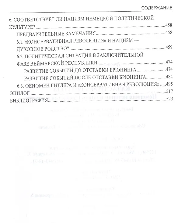 Книга Катастрофа 1933 года. Немецкая история и приход нацистов к власти (Олег Пленков) — 5