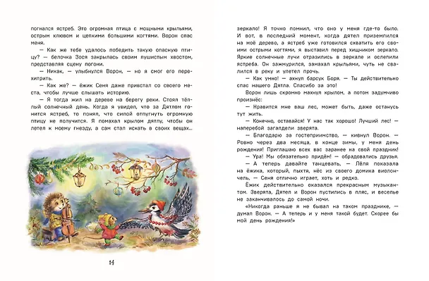Книга Тайна заснеженного леса (Вероника Медведева) — 7