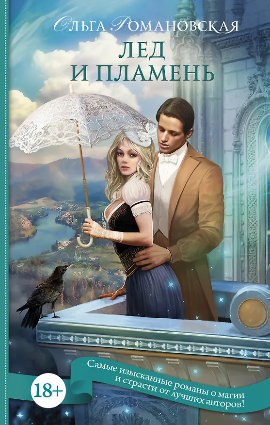 Книга Лед и пламень (Ольга Романовская) — 1