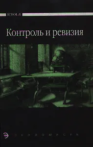 Контроль и ревизия