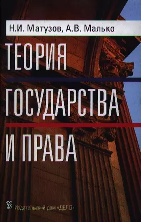 Теория государства и права: Учебник. 3-е изд. — 2191974 — 1