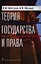 Теория государства и права: Учебник. 3-е изд. — 2191974 — 1