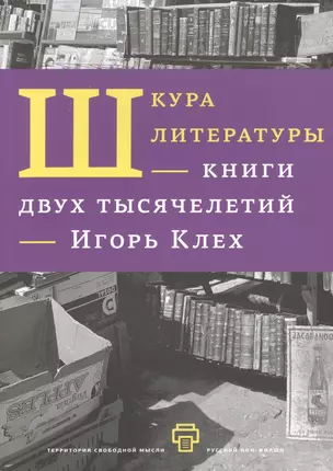 Шкура литературы. Книга двух тысячелетий. — 2499487 — 1