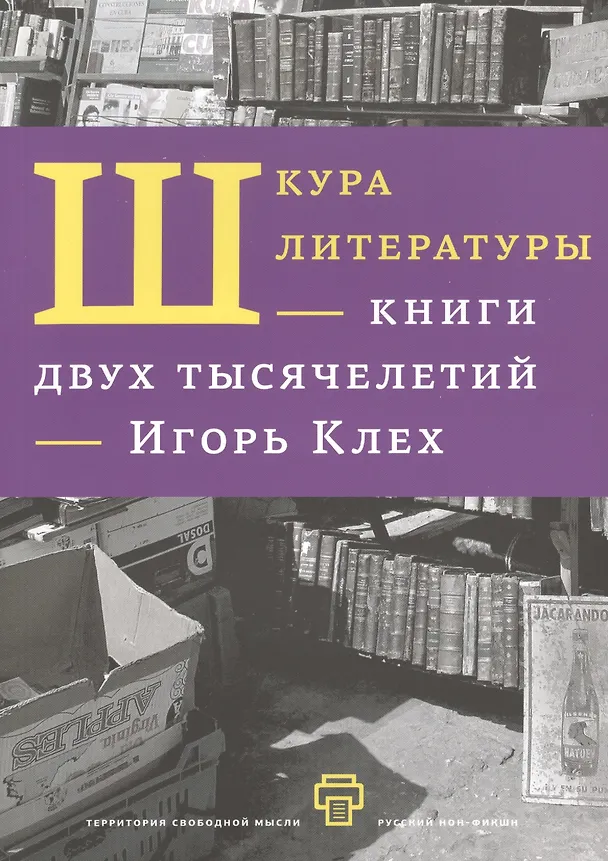 Книга Шкура литературы. Книга двух тысячелетий. (Игорь Клех) — 1
